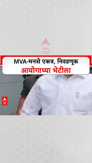 Election Comminssion : मविआ-मनसे एकत्र, निवडणूक आयोगाच्या भेटीला