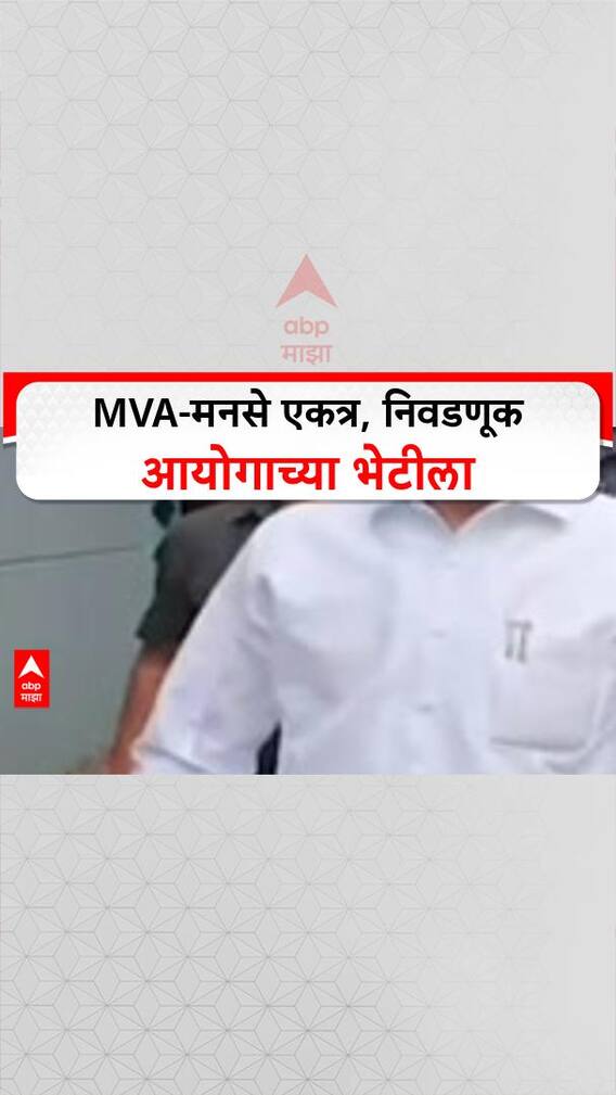 Election Comminssion : मविआ-मनसे एकत्र, निवडणूक आयोगाच्या भेटीला