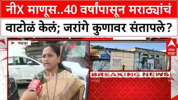 Manoj Jarange : नीX माणूस..40 वर्षांपासून मराठ्यांचं वाटोळं केलं; मनोज जरांगे कुणावर संतापले?