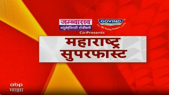 Maharashtra Superfast : महाराष्ट्र सुपरफास्ट : Maharashtra Politics : 13 OCT 2025 : ABP Majha