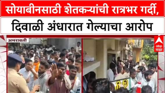 Soybean Crisis: 'रात्री आठ वाजल्यापासून लाईनीत आहे', NAFED केंद्रांवर Soyabean साठी शेतकऱ्यांची झुंबड