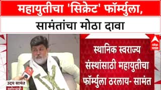 Maharashtra News : स्थानिक स्वराज्य संस्थांसाठी Mahayuti चा फॉर्म्युला ठरल्याचा उदय सामंत यांचा दावा