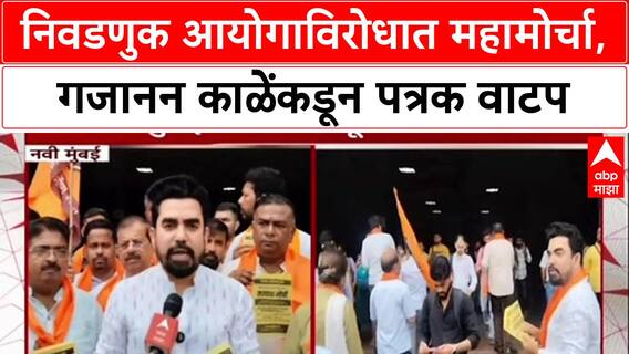 Voter List Scam: निवडणुक आयोगाविरोधात महामोर्चा, गजानन काळेंकडून पत्रक वाटप