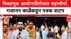 Voter List Scam: निवडणुक आयोगाविरोधात महामोर्चा, गजानन काळेंकडून पत्रक वाटप