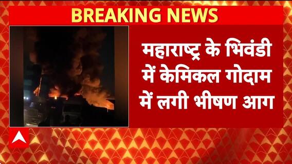 Bhiwandi Warehouse Fire: केमिकल गोदाम में भीषण आग, 10 KM दूर तक लपटें!