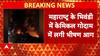 Bhiwandi Warehouse Fire: केमिकल गोदाम में भीषण आग, 10 KM दूर तक लपटें!