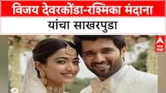 Vijay Deverakonda Rashmika Mandanna Engagement | साखरपुडा संपन्न, फेब्रुवारीत लग्न करणार?