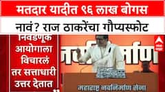 Voter List Row: 'मॅच फिक्सिंग झालंय, निकाल आधीच ठरलाय', Raj Thackeray यांचा निवडणूक आयोगावर आरोप