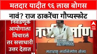Voter List Row: 'मॅच फिक्सिंग झालंय, निकाल आधीच ठरलाय', Raj Thackeray यांचा निवडणूक आयोगावर आरोप