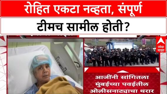 Mumbai Hostage Case : रोहित आर्य एकटा नव्हता, संपूर्ण टीमच सामील होती?
