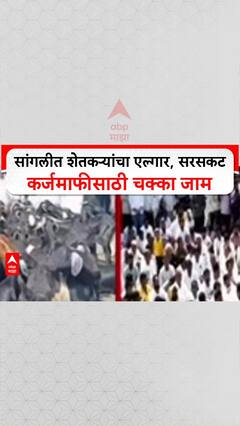 Sangali Farmers Protest: सांगलीत शेतकऱ्यांचा एल्गार, सरसकट कर्जमाफीसाठी चक्का जाम