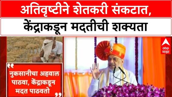 Maharashtra Farmers Aid | अतिवृष्टीने शेतकरी संकटात, केंद्राकडून मदतीची शक्यता