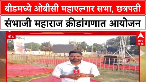 Chhagan Bhujbal Beed : बीडमध्ये ओबीसी महाएल्गार सभा, छत्रपती संभाजी महाराज क्रीडांगणात आयोजन