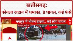 Coal Mine Blast: CHHATTISGARH में COAL MINE में धमाका, 8 मजदूर घायल