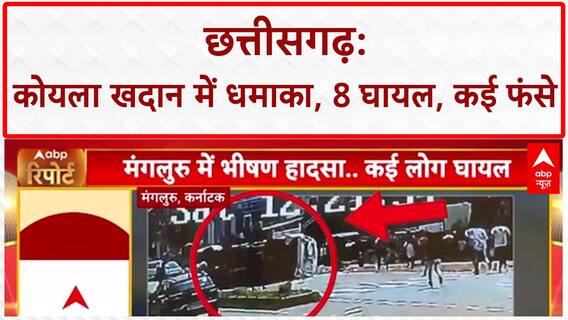 Coal Mine Blast: CHHATTISGARH में COAL MINE में धमाका, 8 मजदूर घायल