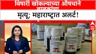 Cough Syrup |विषारी खोकल्याच्या औषधाने बालकांचा मृत्यू; महाराष्ट्रात अलर्ट!