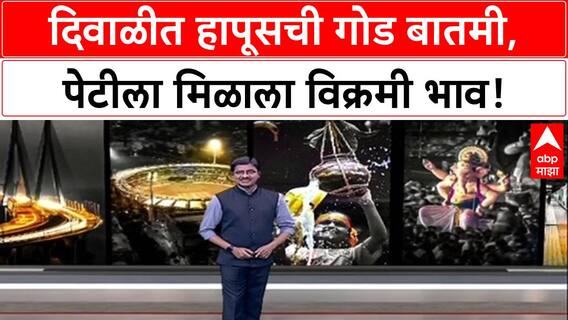 Record Price: देवगडचा हापूस ठरला 'सोनेरी', एका पेटीला तब्बल पंचवीस हजारांचा विक्रमी भाव!