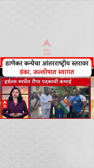 Shourya Rising Star: 'ठाणेकर कन्येचा आंतरराष्ट्रीय स्तरावर डंका, जल्लोषात स्वागत