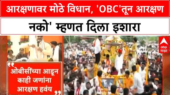 Maratha OBC Quota | आरक्षणावर मोठे विधान, 'OBC'तून आरक्षण नको' आणि 'निवडणुका नाहीत?'