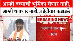Vijay Wadettiwar : आम्ही बघ्याची भूमिका घेणार नाही,आम्ही थांबणार नाही..वडेट्टीवार कडाडले