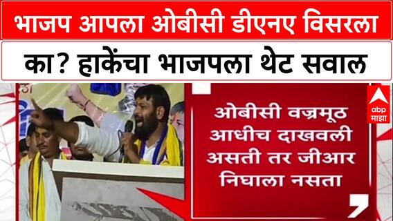 OBC Reservation Protest: 'भाजप आपलं OBC डीएनए विसरले का?', लक्ष्मण हाकेंचा फडणवीसांना सवाल