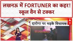 Road Accident: Lucknow में Fortuner ने School Van को मारी टक्कर!