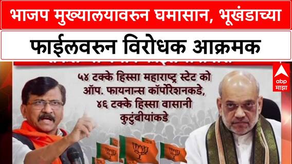 BJP Office Land Row: 'फाईलचा प्रवास राफेलच्या वेगाने', Sanjay Raut यांचा थेट Amit Shah यांना सवाल