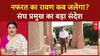 RSS 100 Years: मोहन Bhagwat का बड़ा संदेश, 'त्योहार पर तकरार ठीक नहीं'