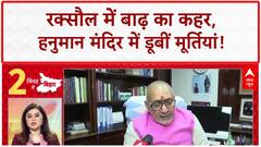 Bihar Floods: Raxaul में Hanuman Mandir डूबा, 3 फीट पानी में भगवान की मूर्तियां!