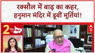 Bihar Floods: Raxaul में Hanuman Mandir डूबा, 3 फीट पानी में भगवान की मूर्तियां!