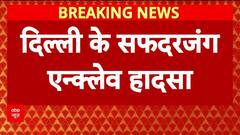 Wall Collapse: Delhi के Safdarjung Enclave में हादसा, 1 मजदूर की मौत, 4 घायल