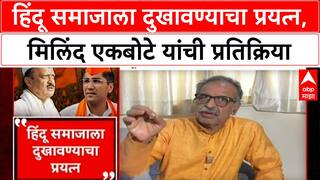 Milind Ekbote On Ajit Pawar : हिंदू समाजाला दुखावण्याचा प्रयत्न, मिलिंद एकबोटे यांची प्रतिक्रिया