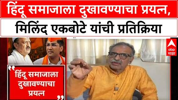 Milind Ekbote On Ajit Pawar : हिंदू समाजाला दुखावण्याचा प्रयत्न, मिलिंद एकबोटे यांची प्रतिक्रिया
