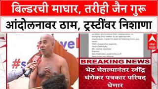 Pune Jain Bording Land Deal: बिल्डरची माघार, तरीही जैन गुरू आंदोलनावर ठाम, ट्रस्टींवर निशाणा