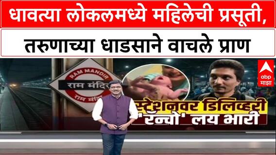 Mumbai's Rancho : 'तुलाच Delivery करावी लागेल!', धावत्या Local Train मध्ये Vikas Bedre बनला देवदूत