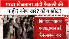 Miraroad Garba Issue : गरबा खेळताना अंडी फेकली की नाही? कोण खरं? कोण खोटं? FULL VIDEO