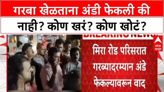 Miraroad Garba Issue : गरबा खेळताना अंडी फेकली की नाही? कोण खरं? कोण खोटं? FULL VIDEO