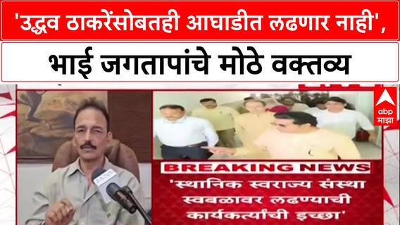 BMC Election : 'राज ठाकरेच काय, Uddhav Thackeray सोबतही नाही', Bhai Jagtap यांचा स्वबळाचा नारा