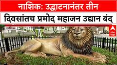 Nashik Shocker: भाऊबीजेला लोकार्पण, गर्दीमुळे मोडतोड, 3 दिवसांत Pramod Mahajan उद्यान बंद!