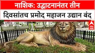 Nashik Shocker: भाऊबीजेला लोकार्पण, गर्दीमुळे मोडतोड, 3 दिवसांत Pramod Mahajan उद्यान बंद!