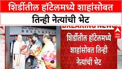 Amit Shah Shirdi Visit | शिर्डीत Amit Shah, CM Fadnavis यांची बैठक, विकास प्रकल्पांचा आढावा