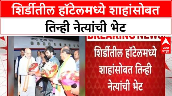 Amit Shah Shirdi Visit | शिर्डीत Amit Shah, CM Fadnavis यांची बैठक, विकास प्रकल्पांचा आढावा