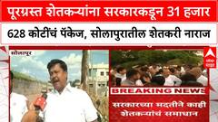 Solapur Farmer : शेतकऱ्यांना सरकारकडून 31 हजार 628 कोटींचं पॅकेज, सोलापुरातील नुकसानग्रस्त नाराज
