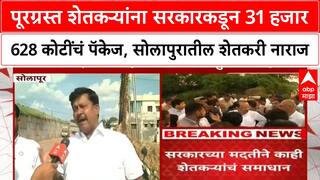 Solapur Farmer : शेतकऱ्यांना सरकारकडून 31 हजार 628 कोटींचं पॅकेज, सोलापुरातील नुकसानग्रस्त नाराज