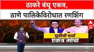 Thackeray Brothers Unite: 'सगळ्यांची चौकशी लावू', MNS चे Avinash Jadhav यांचा इशारा
