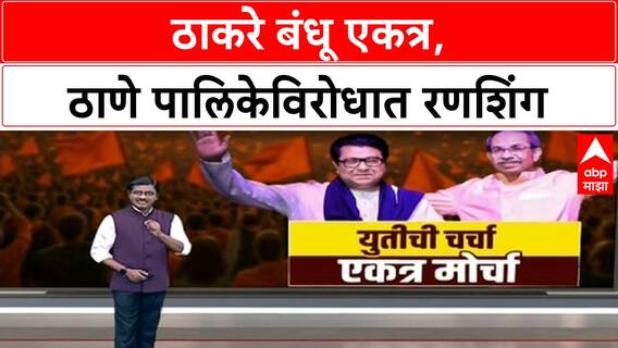 Thackeray Brothers Unite: 'सगळ्यांची चौकशी लावू', MNS चे Avinash Jadhav यांचा इशारा
