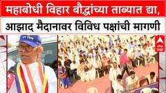Varsha Gaikwad Mumbai :महाबोधी विहार बौद्धांच्या ताब्यात द्या, आझाद मैदानावर विविध पक्षांची मागणी