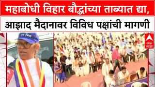 Varsha Gaikwad Mumbai :महाबोधी विहार बौद्धांच्या ताब्यात द्या, आझाद मैदानावर विविध पक्षांची मागणी