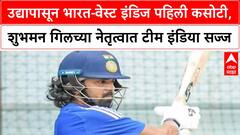 IND vs WI Test | भारत-वेस्ट इंडिज पहिली कसोटी, शुभमन गिलच्या नेतृत्वात टीम इंडिया सज्ज