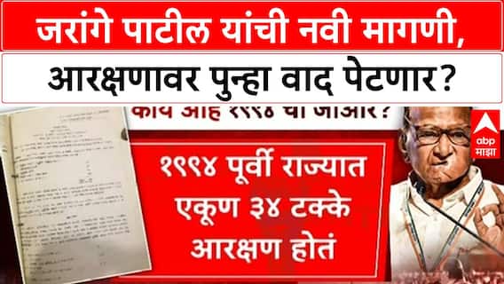 Manoj Jarange New Demands: मनोज जरांगे पाटील यांची नवी मागणी, आरक्षणावर पुन्हा वाद पेटणार?